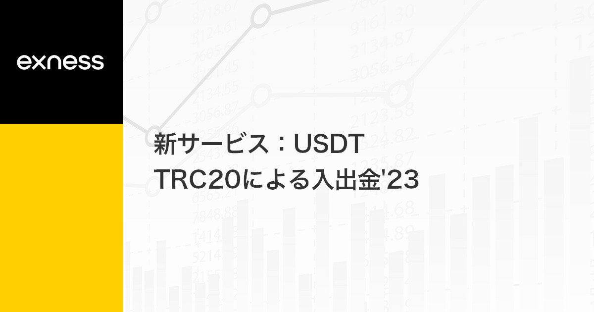 新サービス：USDT TRC20による入出金'23