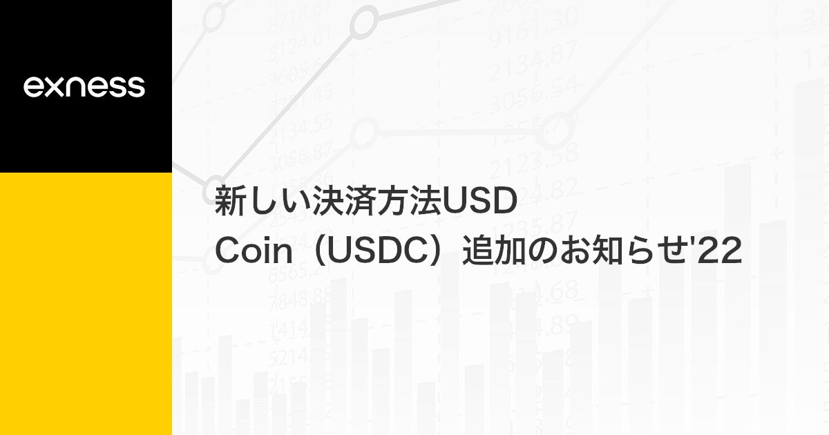 新しい決済方法USD Coin（USDC）追加のお知らせ'22