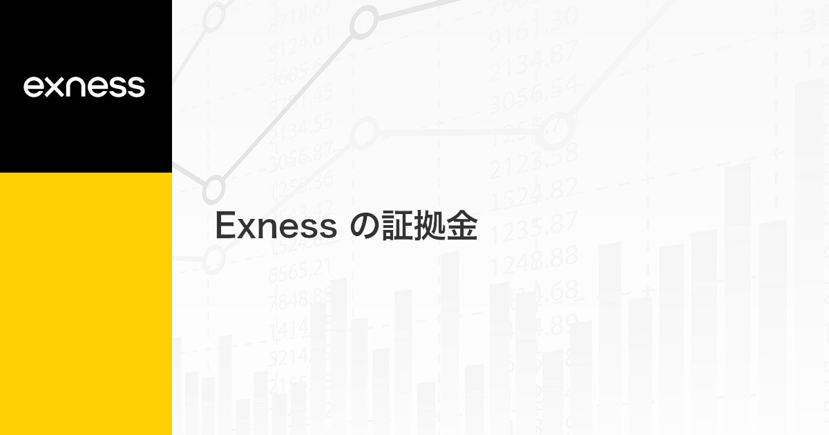 Exness の証拠金 | Exness（エクスネス）