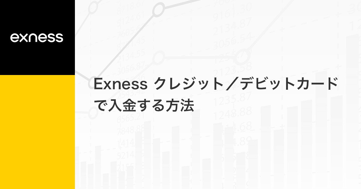 Exness クレジット/デビットカードで入金する方法 | Exness（エクスネス）