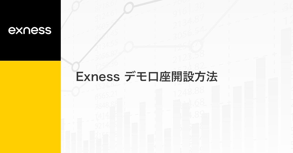 Exness デモ口座開設方法 | Exness（エクスネス）