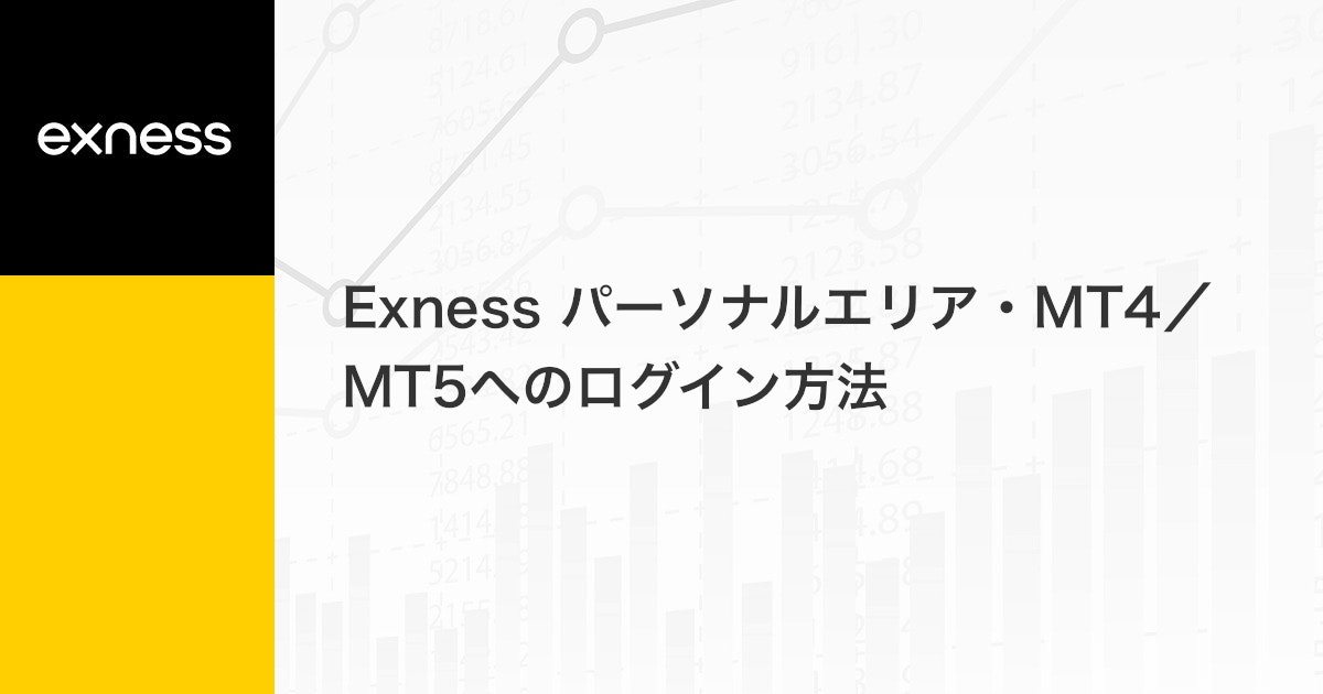 Exness パーソナルエリア・MT4/MT5へのログイン方法 | Exness（エクスネス）