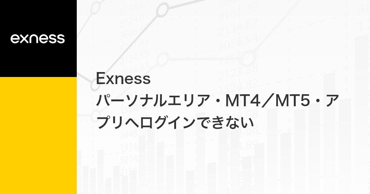 Exness パーソナルエリア・MT4/MT5・アプリへログインできない | Exness（エクスネス）
