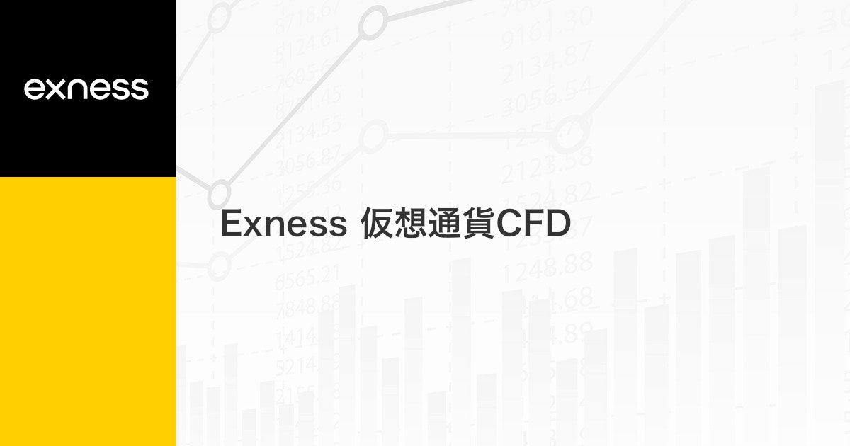 Exness 仮想通貨CFD | Exness（エクスネス）