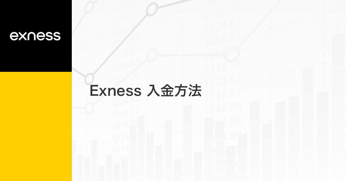 Exness 入金方法 | Exness（エクスネス）