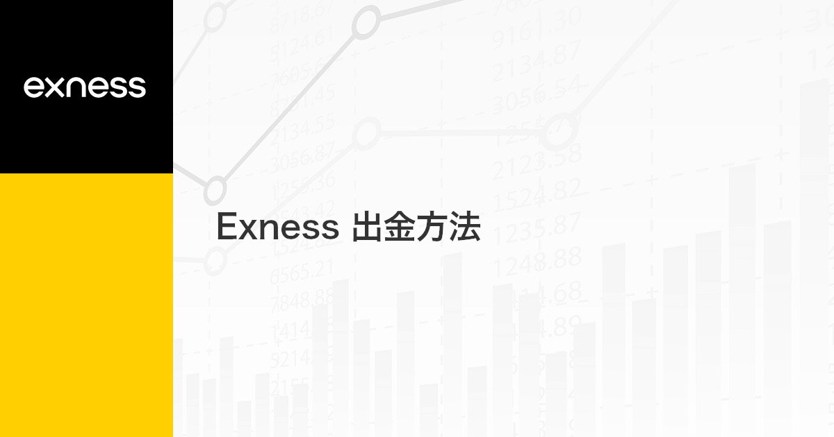 Exness 出金方法 | Exness（エクスネス）