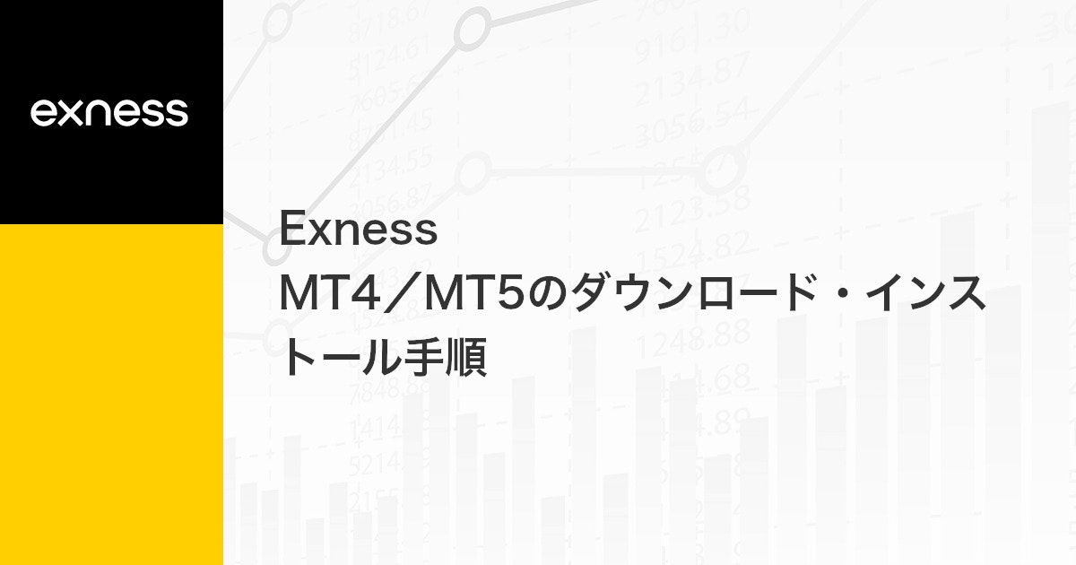 Exness MT4/MT5のダウンロード・インストール手順 | Exness（エクスネス）