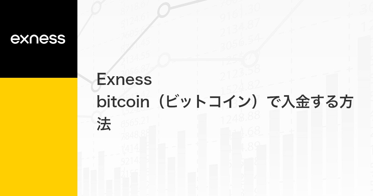 Exness bitcoin（ビットコイン）で入金する方法 | Exness（エクスネス）