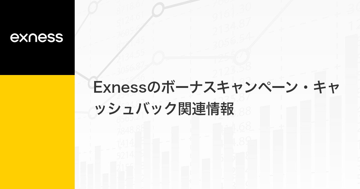 Exnessのボーナスキャンペーン・キャッシュバック関連情報 | Exness（エクスネス）