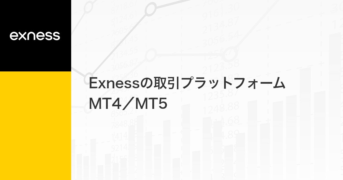 Exnessの取引プラットフォーム MT4/MT5 | Exness（エクスネス）