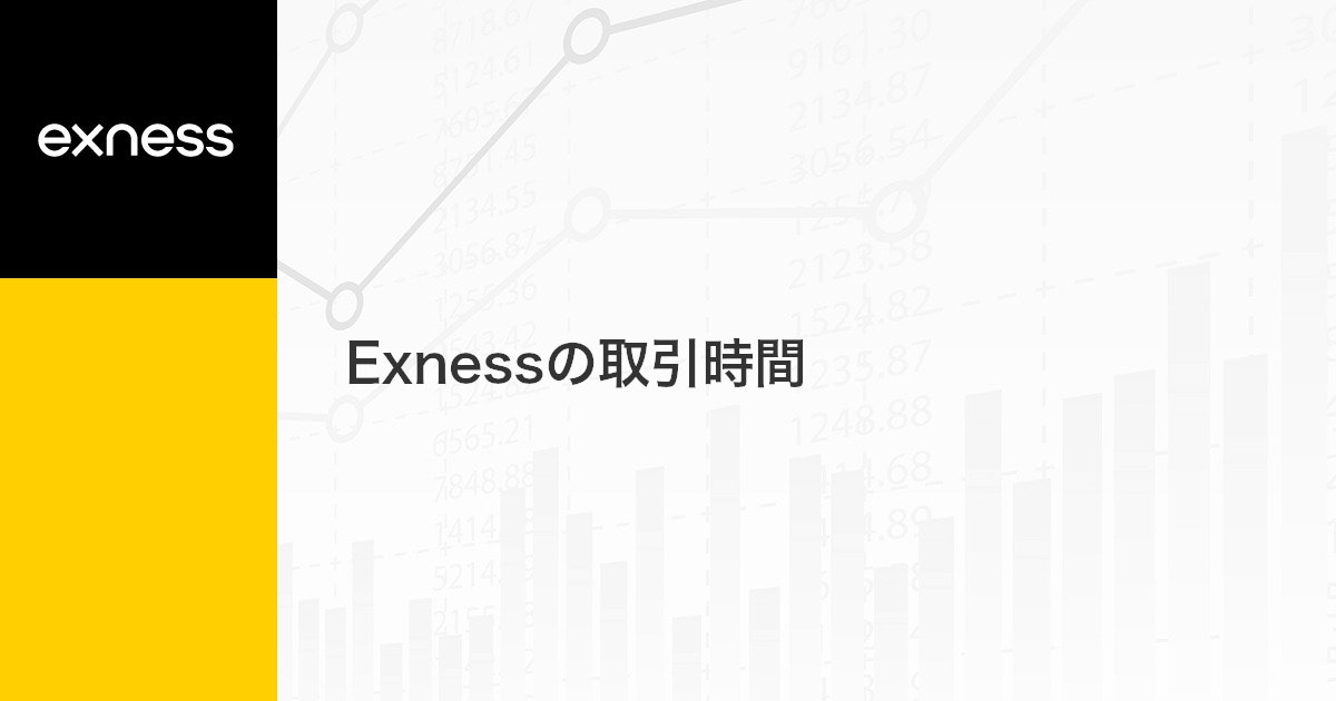 Exnessの取引時間 | Exness（エクスネス）