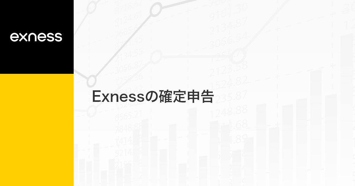 Exnessの確定申告 | Exness（エクスネス）