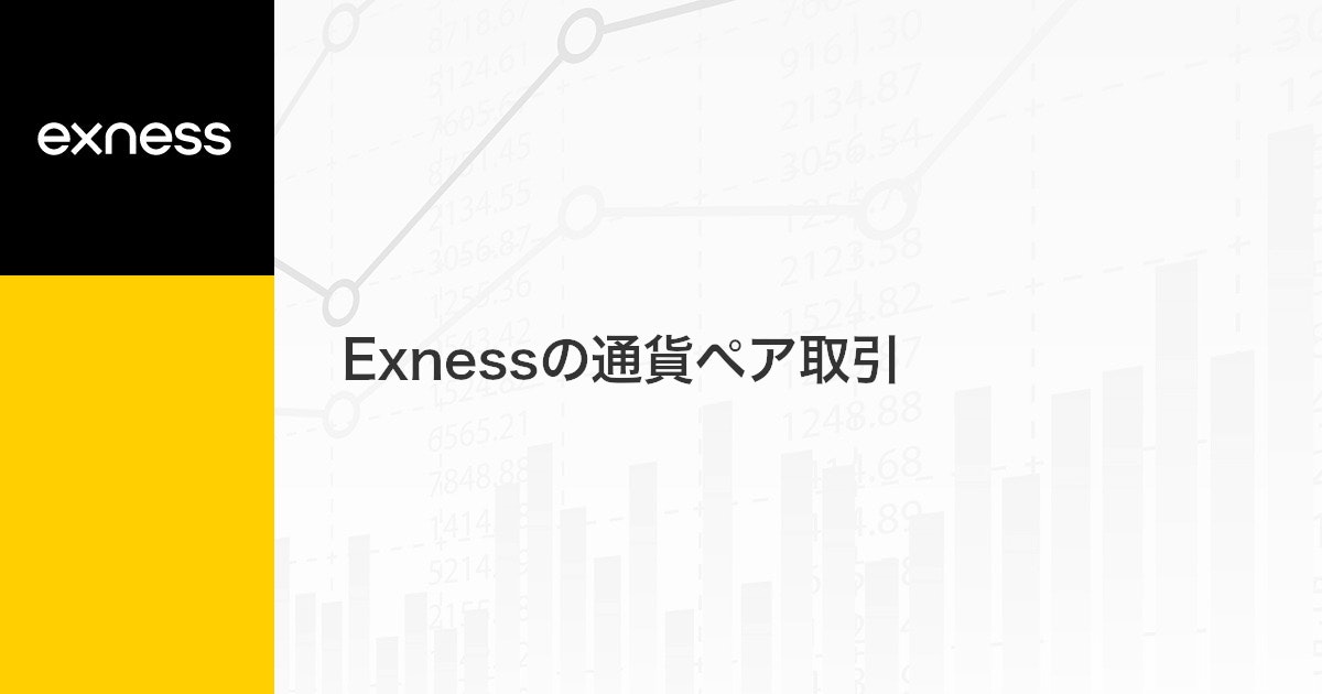 Exnessの通貨ペア取引 | Exness（エクスネス）