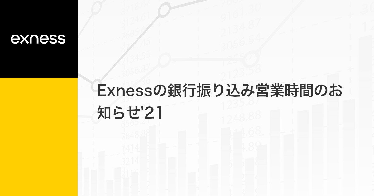 Exnessの銀行振り込み営業時間のお知らせ'21