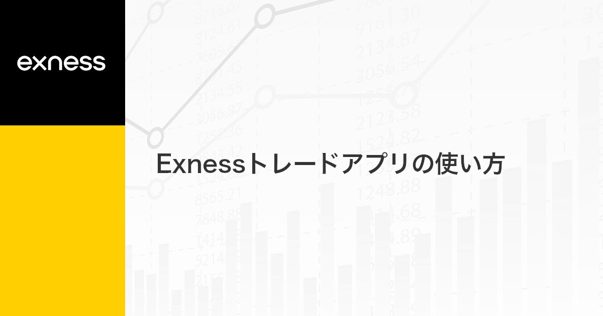 Exnessトレードアプリの使い方 | Exness（エクスネス）