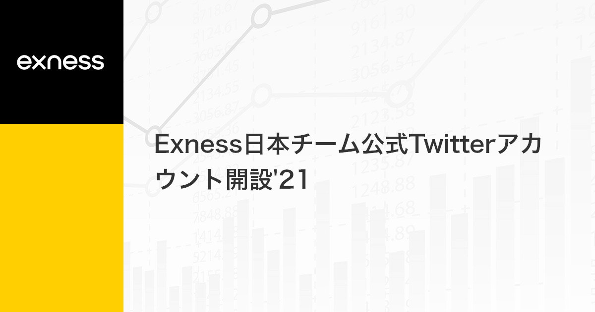Exness日本チーム公式Twitterアカウント開設'21