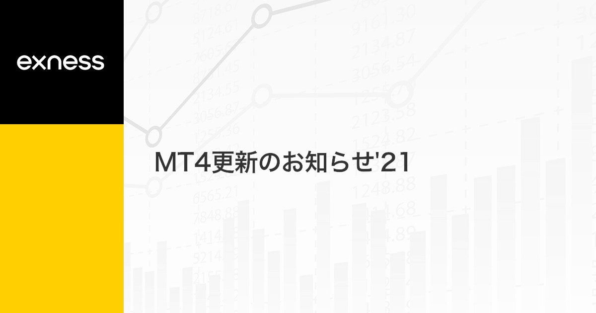 MT4更新のお知らせ'21