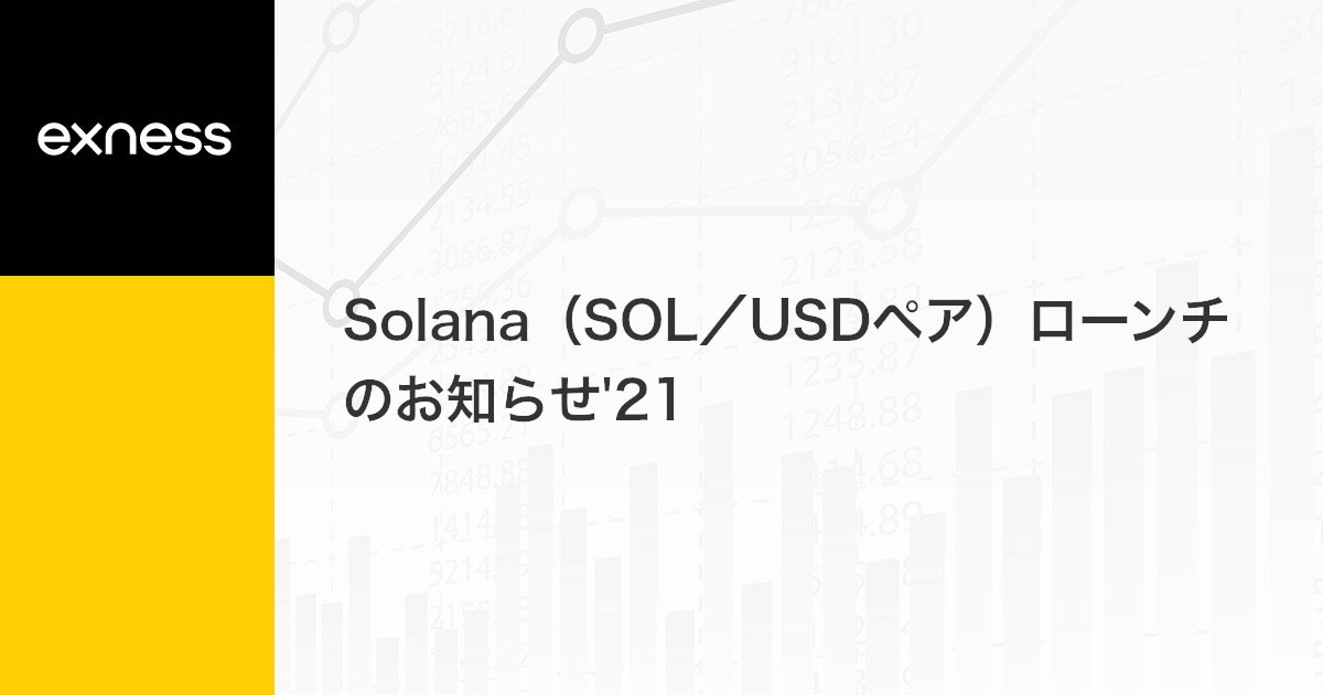 Solana（SOL/USDペア）ローンチのお知らせ'21