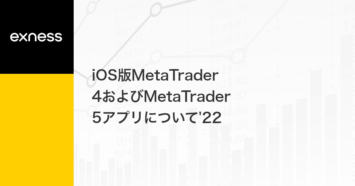 iOS版MetaTrader 4およびMetaTrader 5アプリについて'22  
