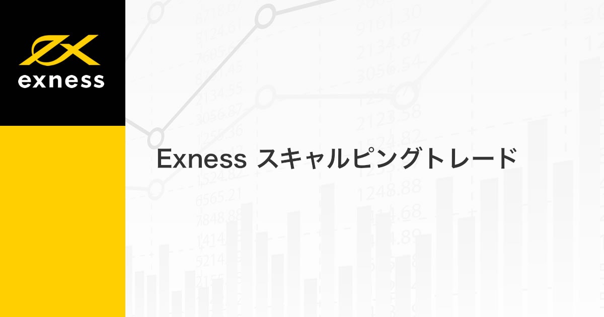 Exness スキャルピングトレード | Exness（エクスネス）
