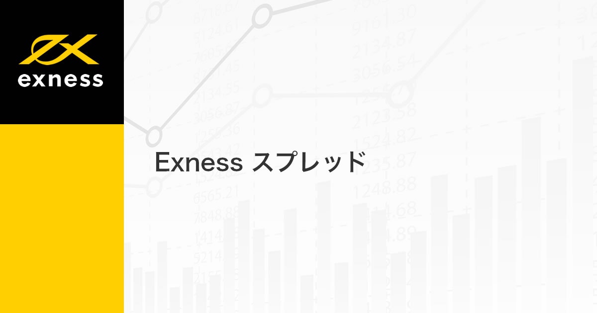 Exness スプレッド | Exness（エクスネス）