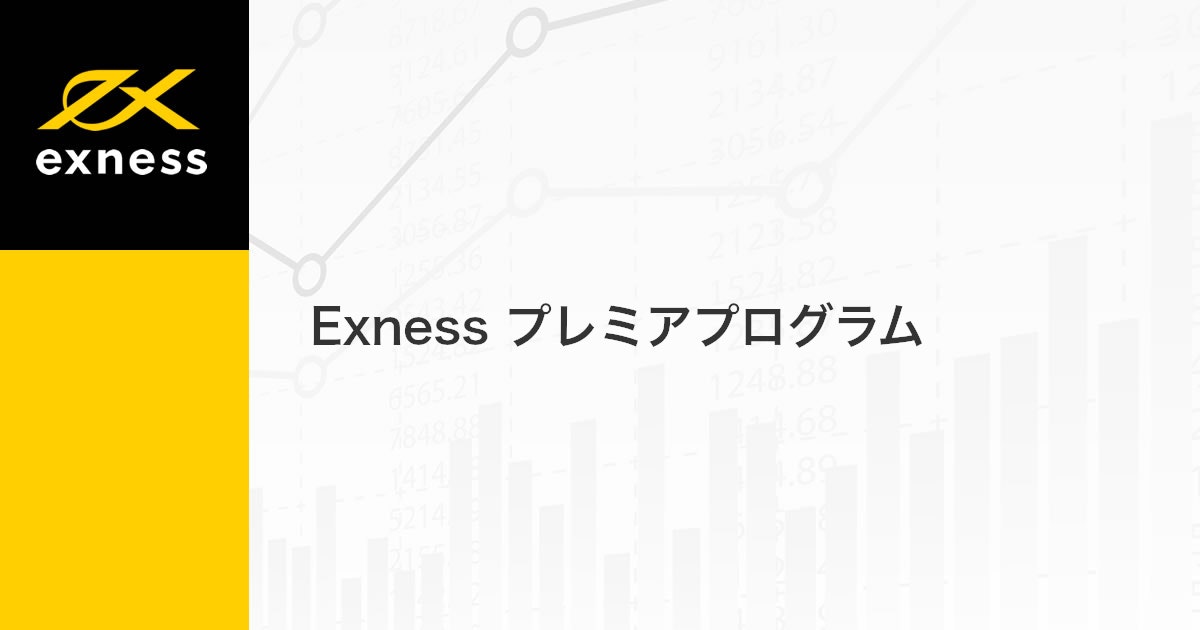 Exness プレミアプログラム | Exness（エクスネス）