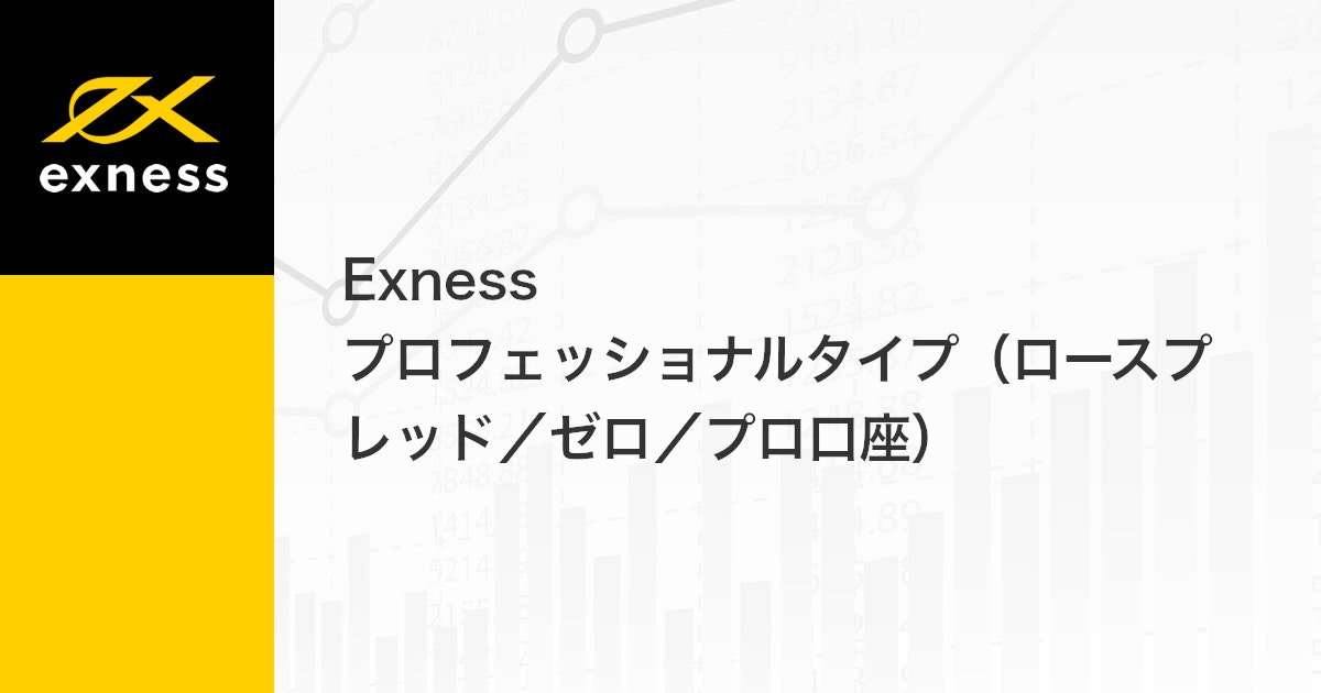 Exness プロフェッショナルタイプ（ロースプレッド/ゼロ/プロ口座） | Exness（エクスネス）
