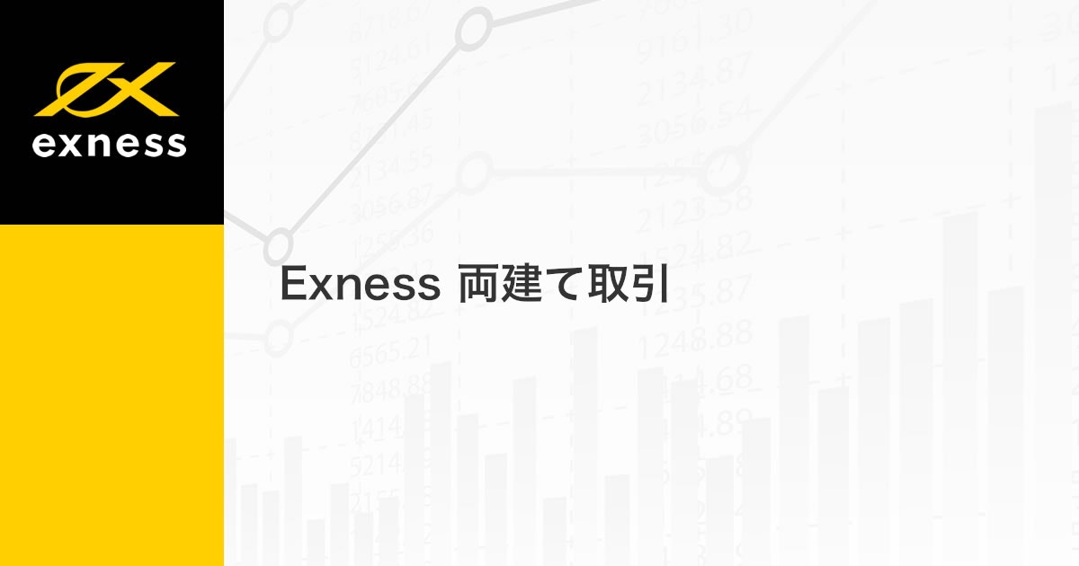 Exness 両建て取引 | Exness（エクスネス）