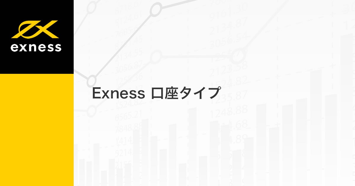 Exness 口座タイプ | Exness（エクスネス）