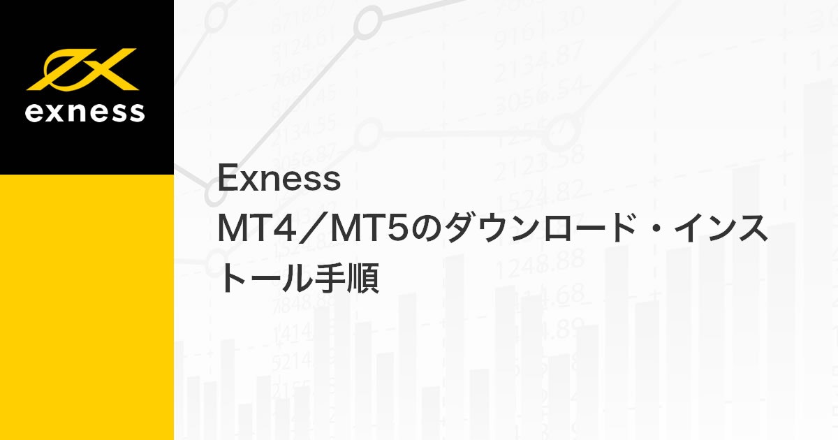 Exness MT4/MT5のダウンロード・インストール手順 | Exness（エクスネス）