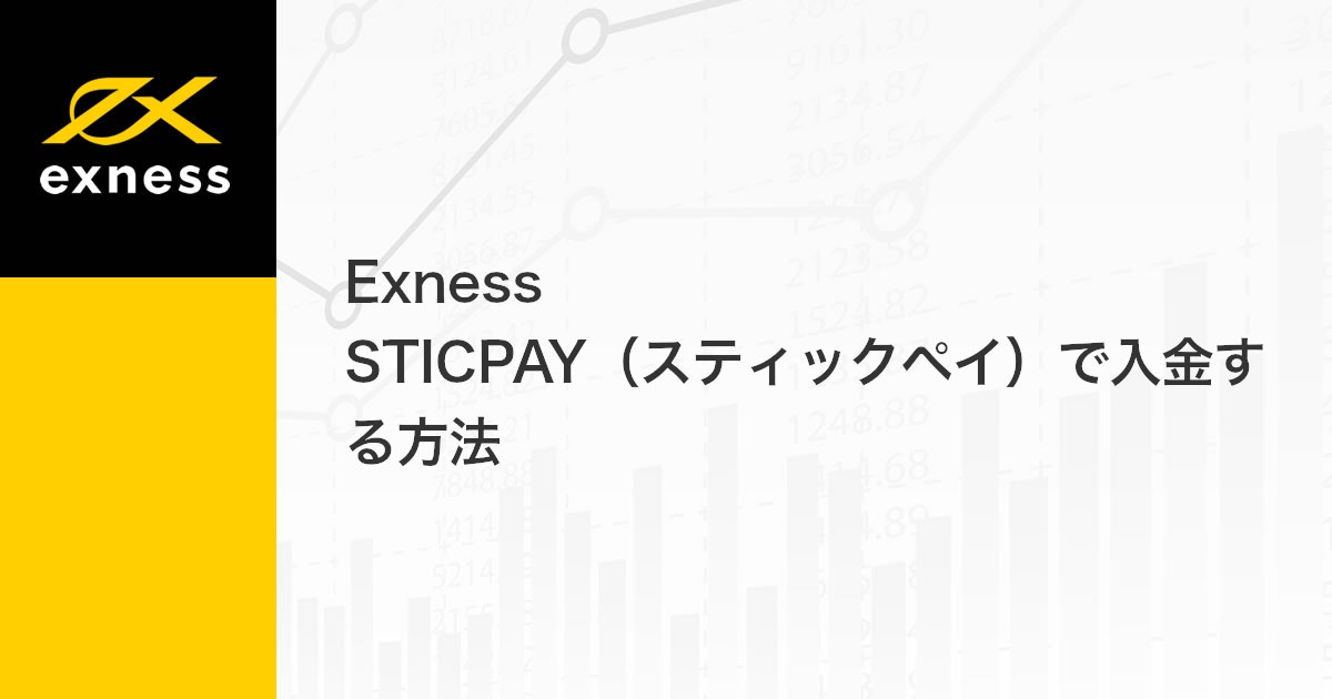 Exness STICPAY（スティックペイ）で入金する方法 | Exness（エクスネス）