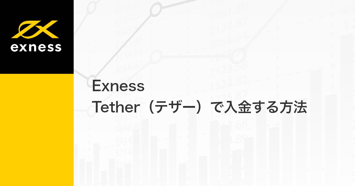 Exness Tether（テザー）で入金する方法 | Exness（エクスネス）