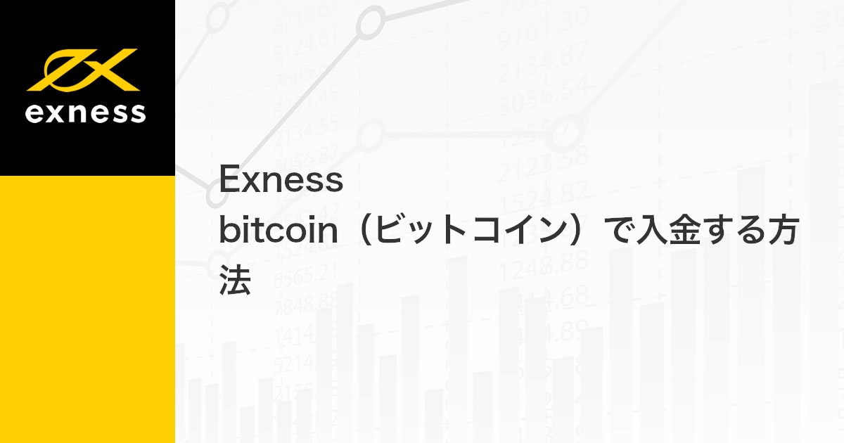 Exness bitcoin（ビットコイン）で入金する方法 | Exness（エクスネス）