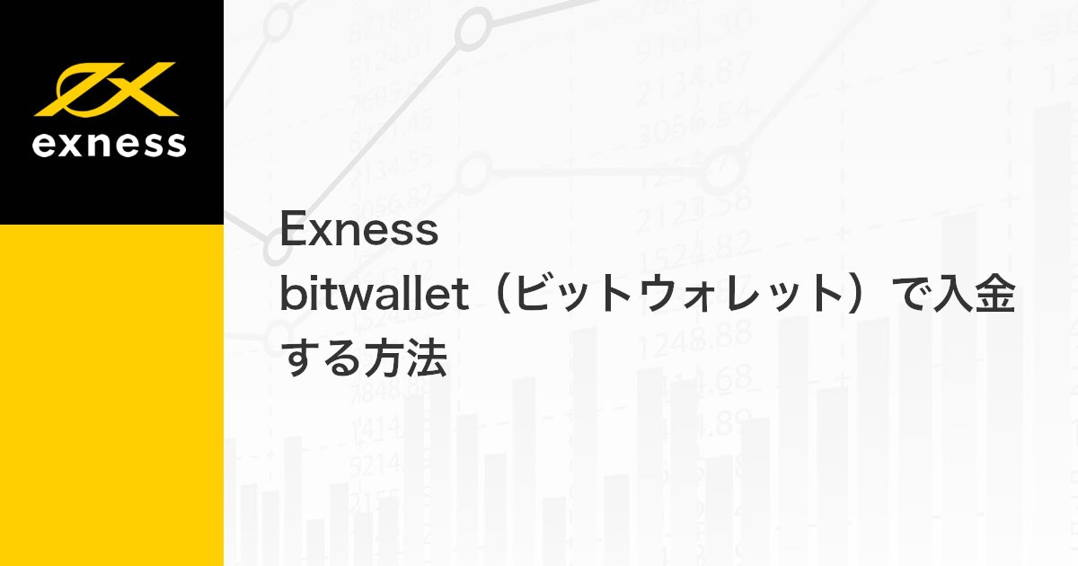 Exness bitwallet（ビットウォレット）で入金する方法 | Exness（エクスネス）