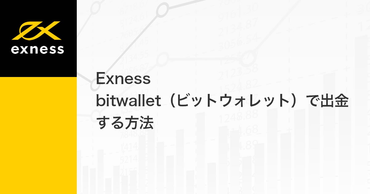 Exness bitwallet（ビットウォレット）で出金する方法 | Exness（エクスネス）