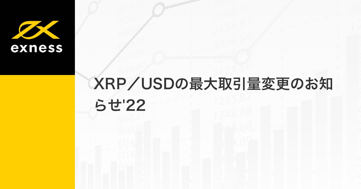 XRP/USDの最大取引量変更のお知らせ'22