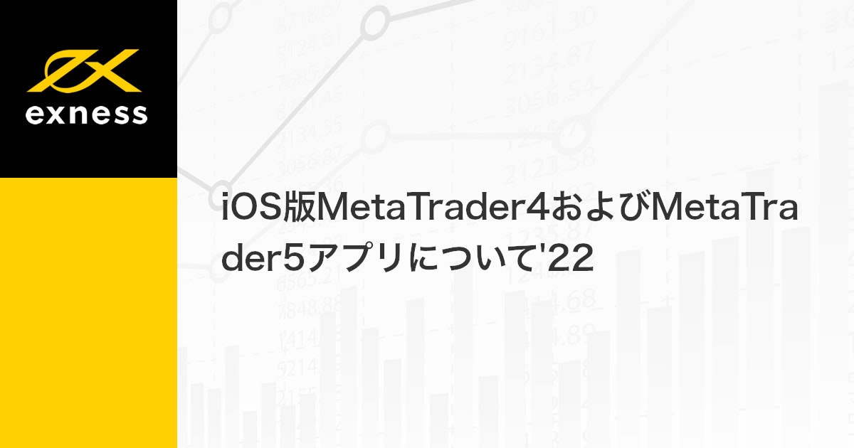 iOS版MetaTrader4およびMetaTrader5アプリについて'22  