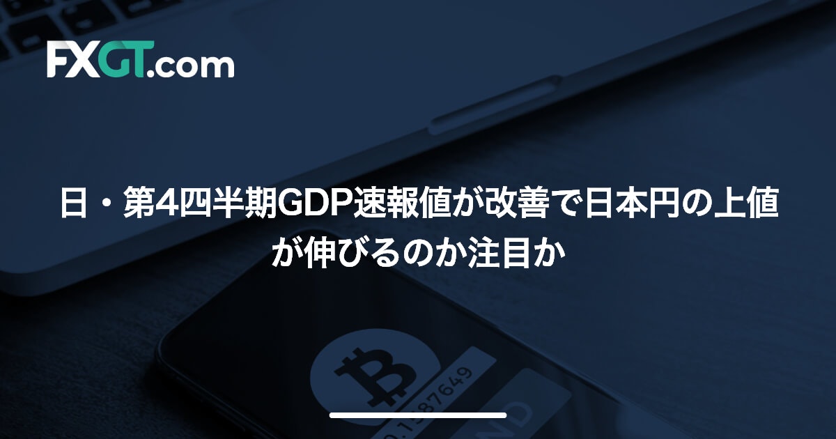 日・第4四半期GDP速報値が改善で日本円の上値が伸びるのか注目か