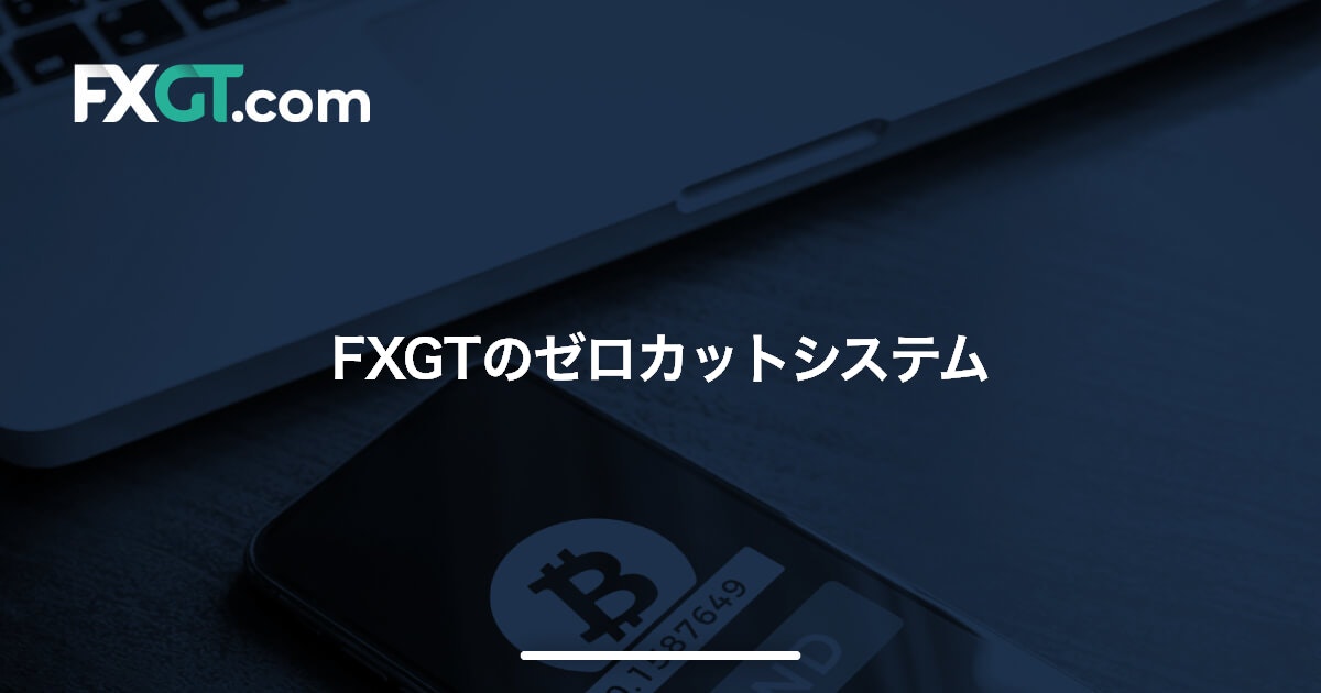 FXGTのゼロカットシステム | FXGT