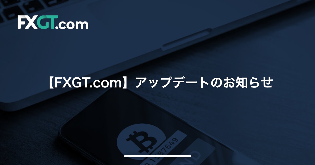 【FXGT.com】アップデートのお知らせ’23