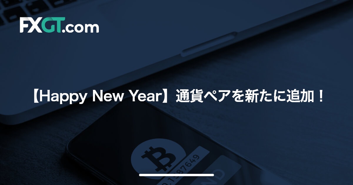 【Happy New Year】通貨ペアを新たに追加！’22