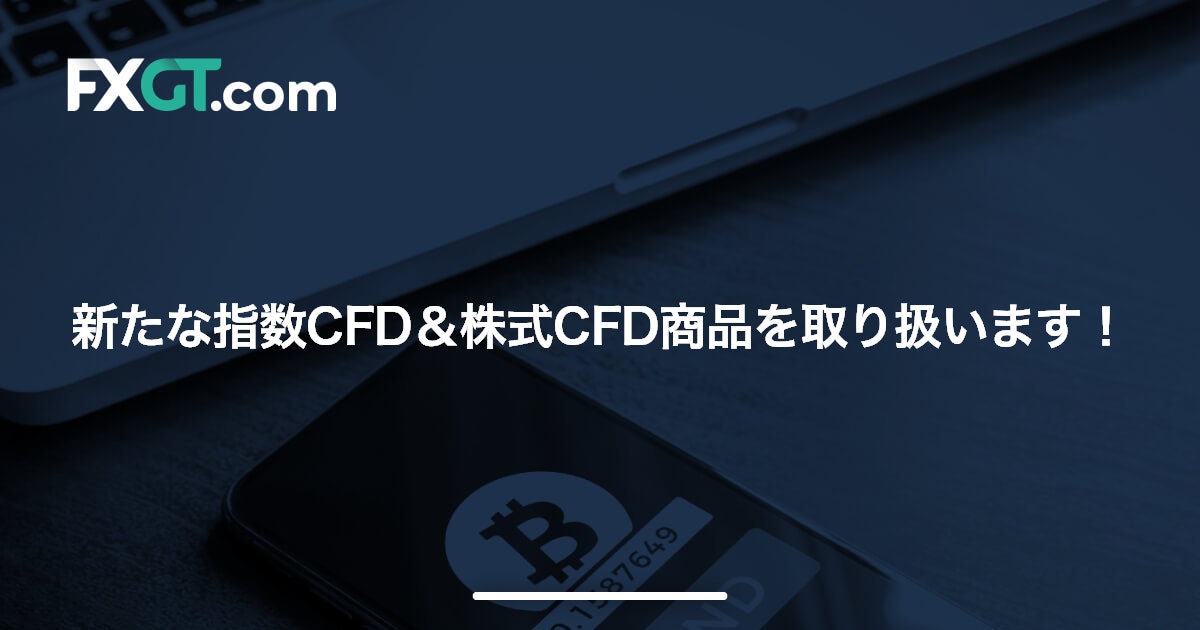 新たな指数CFD＆株式CFD商品を取り扱います！’21