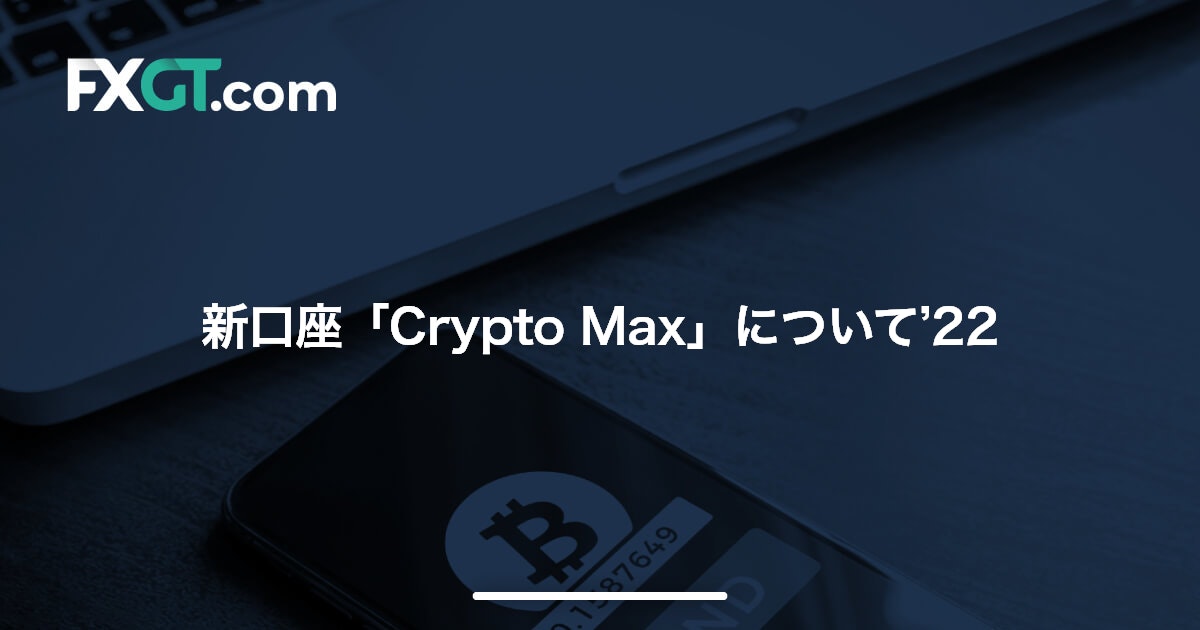 新口座「Crypto Max」について’22