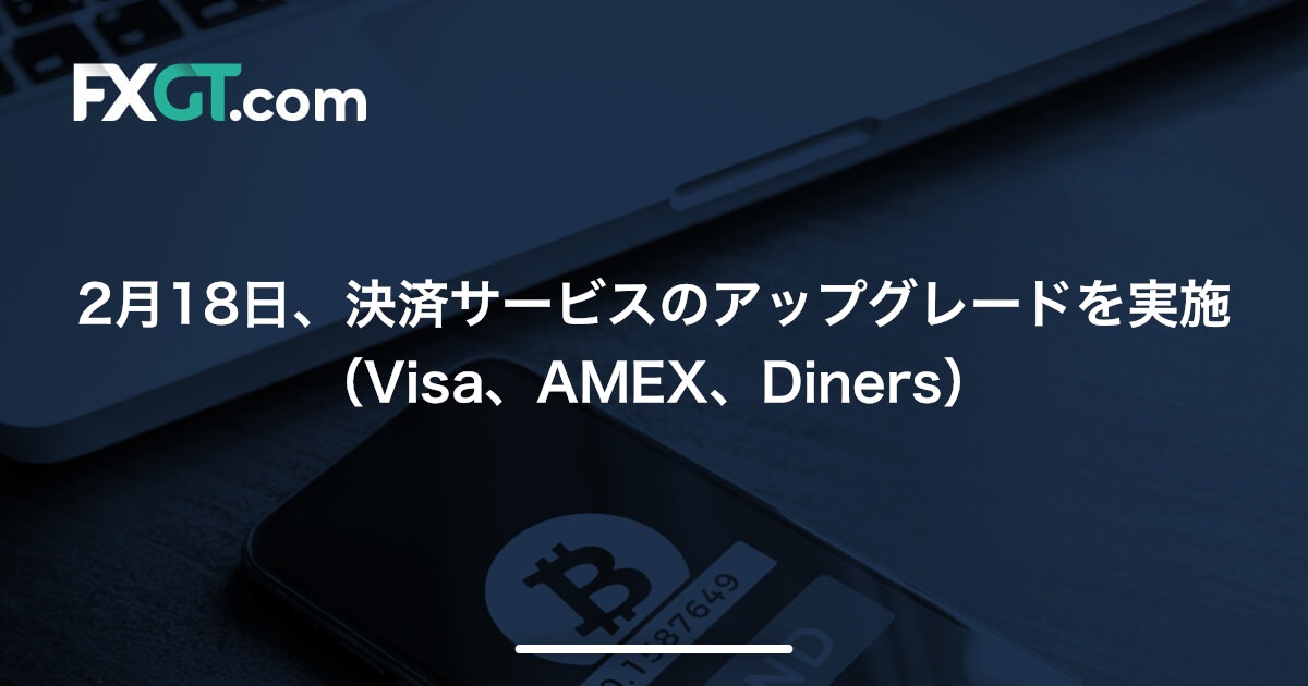 2月18日、決済サービスのアップグレードを実施 （Visa、AMEX、Diners）’22