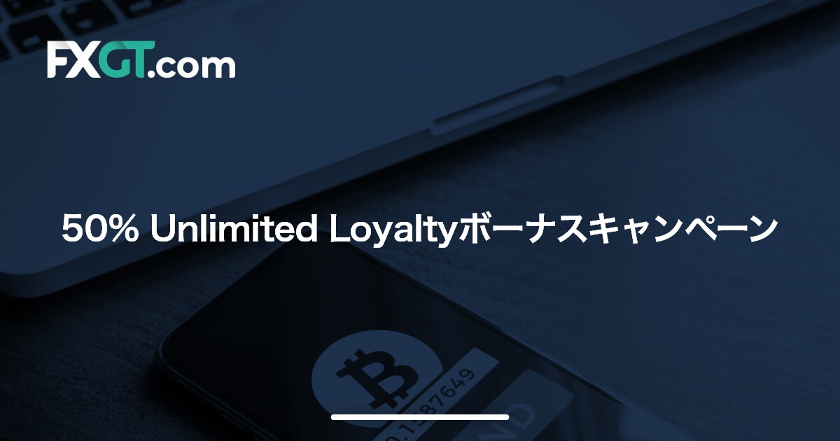 50% Unlimited Loyaltyボーナスキャンペーン | FXGT