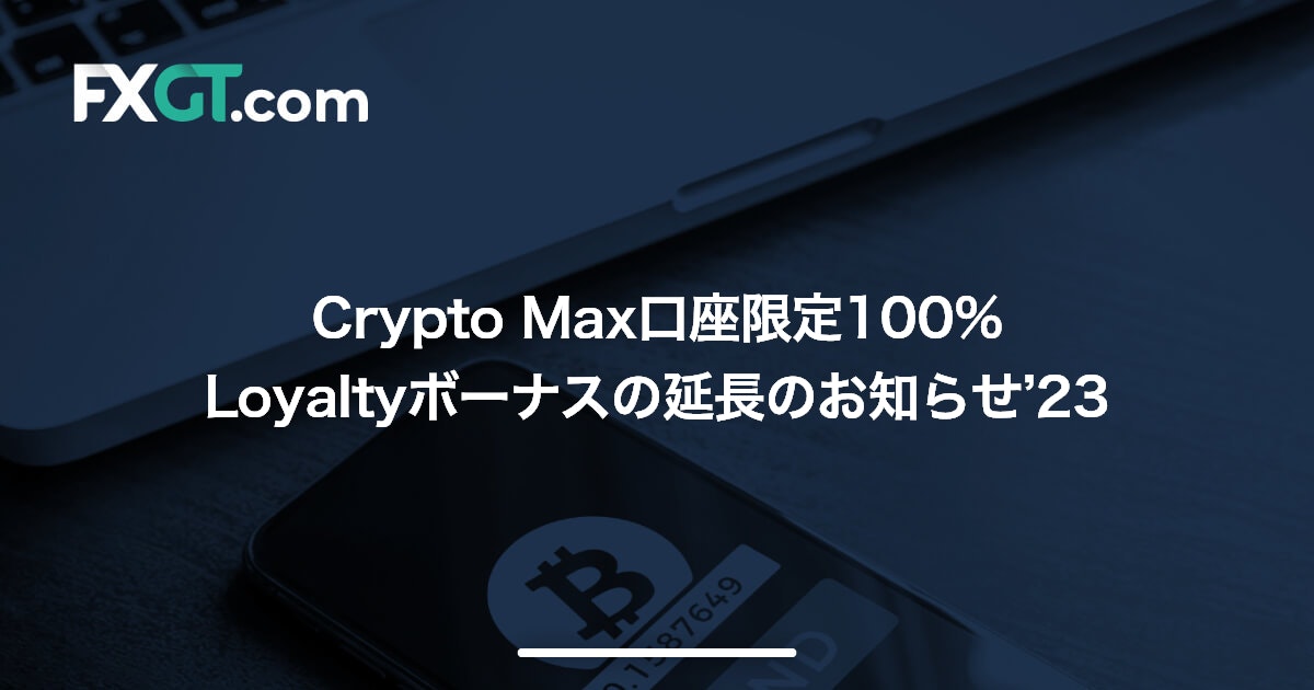 Crypto Max口座限定100% Loyaltyボーナスの延長のお知らせ’23