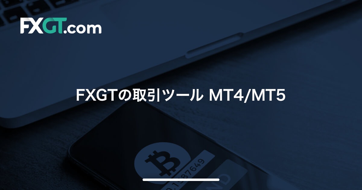 FXGTの取引ツール MT4/MT5 | FXGT