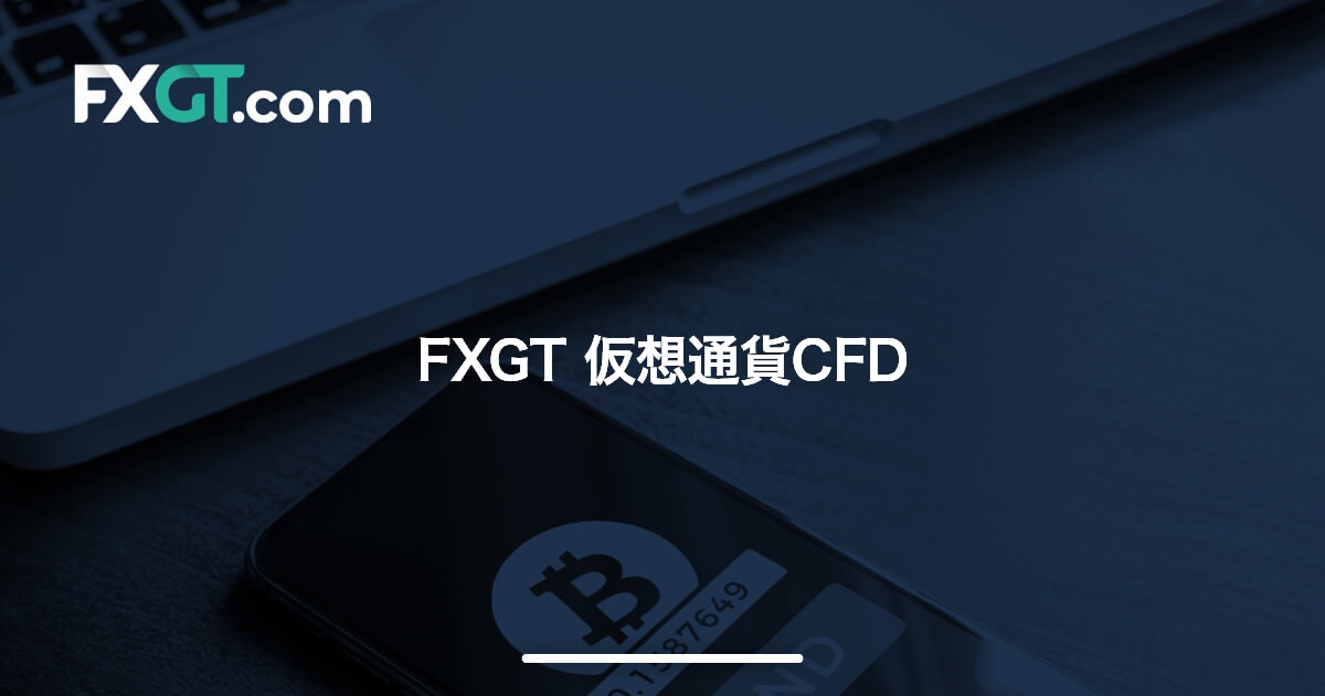 FXGT 仮想通貨CFD | FXGT