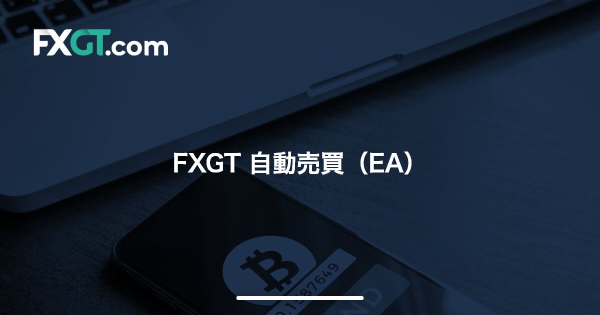 FXGT 自動売買（EA） | FXGT