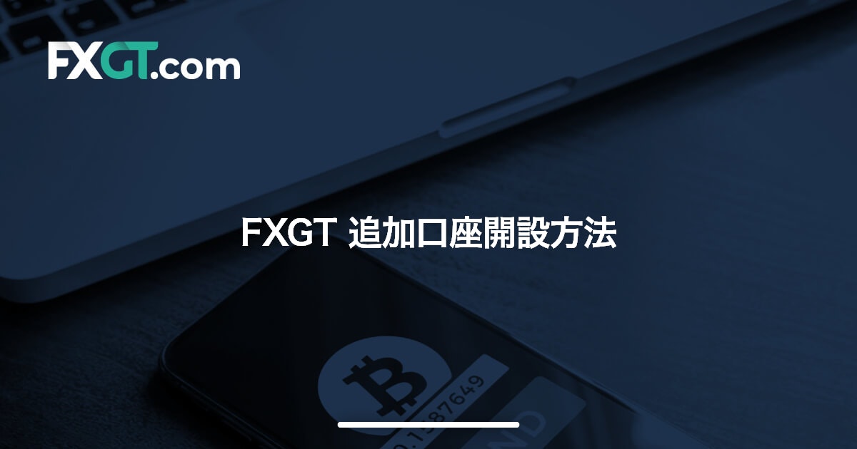 FXGT 追加口座開設方法 | FXGT